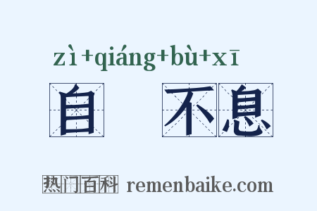 自彊不息是什么意思的图片